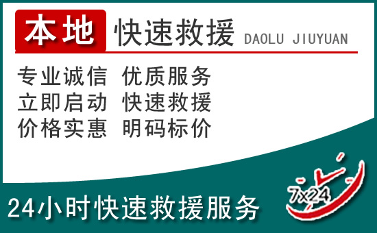 新安附近24小时道路救援电话